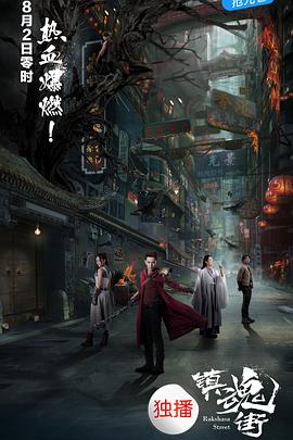 镇魂街2017第01集