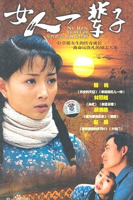 女人一辈子第01集